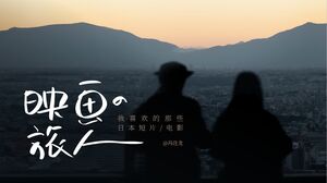 Yinghua Traveller - หนังสั้นญี่ปุ่นที่ฉันชื่นชอบและเทมเพลต PPT ภาพยนตร์