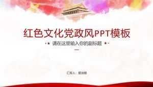 红色文化党政风党建工作报告ppt模板