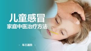 Children's cold family Chinese medicine treatment method ppt template