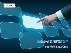 Finger touch space interaction blue fluorescent minimalist style technology work report ppt template