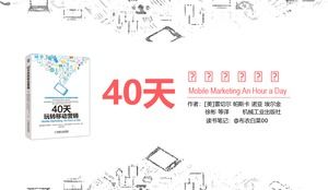 "40 giorni divertenti note di lettura di marketing mobile PPT" modello ppt di note di lettura dal design accattivante