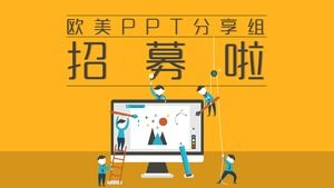 تقوم مجموعة مشاركة PPT الأوروبية والأمريكية بتوظيف ملصقات PPT