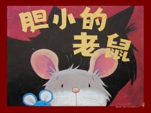《小老鼠》繪本故事PPT