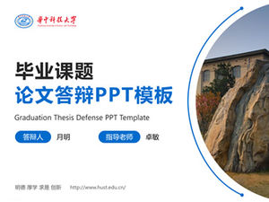 Huazhong University of Science and Technology จบการศึกษาการป้องกันวิทยานิพนธ์ ppt template-Li Yue