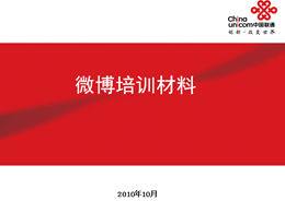 برنامج Weibo التعليمي - قالب China Unicom ppt