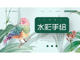 彩色水彩手绘绿叶小鸟PPT模板