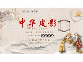 古典的な中国の影絵芝居PPT