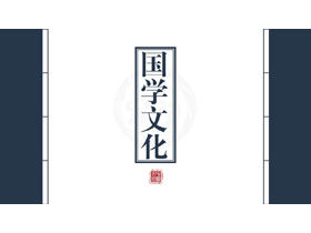Șablon PPT pentru cultura chineză cu fundal de carte albastru clasic legat de fir
