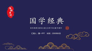 古典的な縁起の良い雲のパターンの背景中国古典PPTテンプレート無料ダウンロード