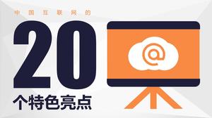20 Eigenschaften von China Internet PPT