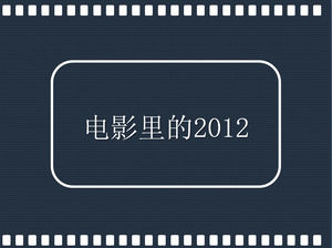 2012夢PPTアニメーションダウンロード