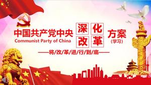 Comprehensively deepen the PPT template for the study of the Party Central Committee reform plan