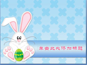可愛的兔子蛋背景卡通PPT模板下載