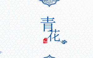精緻的藍色和白色主題中國風PPT模板免費下載