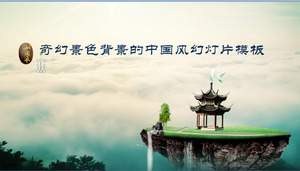 奇幻景观背景中国风幻灯片模板下载