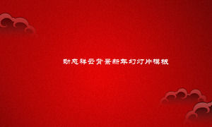 红色欢乐吉祥云彩背景中国新年PPT模板