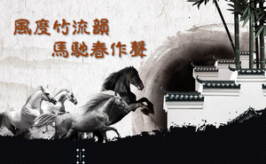 拉什奔騰經典水墨背景中國風幻燈片模板
