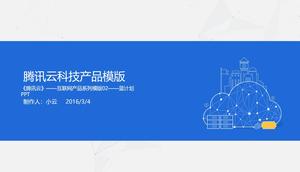 Tencent облачных технологий введение продукта шаблон PPT