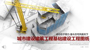 Городское строительство и проект строительства объектов инфраструктуры проекта PPT шаблон