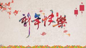 خمر النمط الصيني ، احتفالية ، سنة جديدة سعيدة ، والثقافة الصينية التقليدية ، مقدمة الجمارك ، قالب PPT