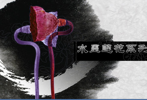 水彩蓮花背景，古典中國風PPT模板