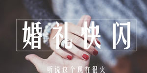 婚禮flash特效動畫PPT模板