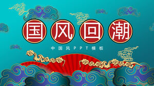 美しい雲の扇子の背景を持つ中国のシックなスタイルのPPTテンプレートの無料ダウンロード