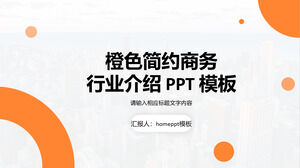 橙色簡約商務風行業介紹ppt模板