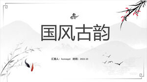 國風古韻——簡潔大氣的中國風ppt模板