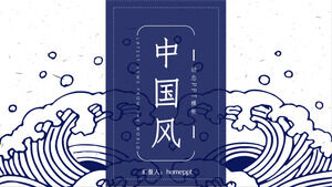 藍色波浪紋背景古典中國風PPT模板下載