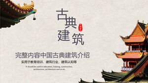 古代建築を背景にした中国の古典建築の紹介PPTテンプレートのダウンロード