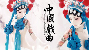 中国オペラ文化の紹介PPTテンプレートのダウンロード