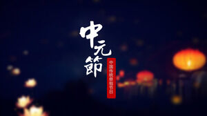 قم بتنزيل قالب PPT للمهرجان الصيني التقليدي Zhongyuan Festival مع خلفية الفوانيس وفوانيس اللوتس