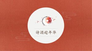 สีแดงเรียบง่าย "บทกวีและไวน์ในเวลา" ดาวน์โหลดเทมเพลต PPT สไตล์จีน