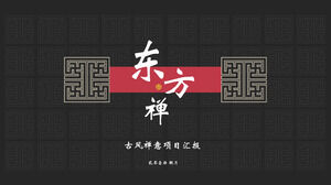 The PPT template for the project report on the ancient Zen style background of classical pattern patterns