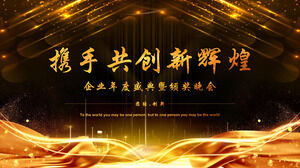 PPT template for the annual grand ceremony and award ceremony of high-end atmospheric black gold wind enterprises