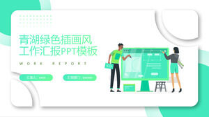 Qinghuのための緑のイラストスタイルの作業報告書PowerPointのテンプレート