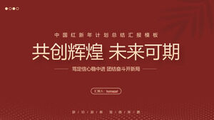 ดาวน์โหลดเทมเพลต PPT สำหรับ "การสร้างอนาคตที่สดใสร่วมกัน" แผนสรุปสิ้นปีสีแดงของจีน