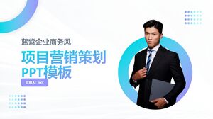 藍紫色企業商業風格專案行銷策劃PowerPoint模板
