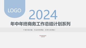 2024年年中年终业务工作总结计划系列