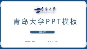 青岛大学PPT模板