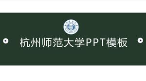 Шаблон PPT Ханчжоуского педагогического университета