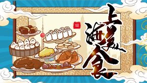 Шаблон PPT «Шанхайская кухня» с карикатурной иллюстрацией и фоном свитка с едой
