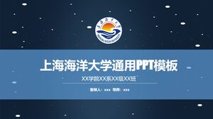 Универсальный шаблон PPT Шанхайского университета океана