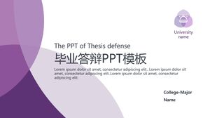 畢業答辯PPT模板