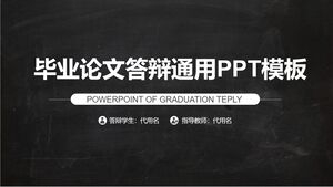 畢業論文答辯通用PPT模板