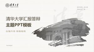 清新文藝清華大學報告與答辯通用PPT模板