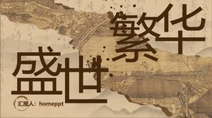 고전적인 눈물 종이 스타일 "번영 시간"중국 스타일 비즈니스 보고서 ppt 템플릿