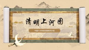 소개 PPT 템플릿 "Qingming Festival의 강을 따라"브라운 클래식 그림 배경을 가진 중국의 10 대 유명한 그림 시리즈