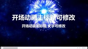 Fireworks special effects opening animation PPT template